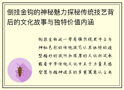 倒挂金钩的神秘魅力探秘传统技艺背后的文化故事与独特价值内涵