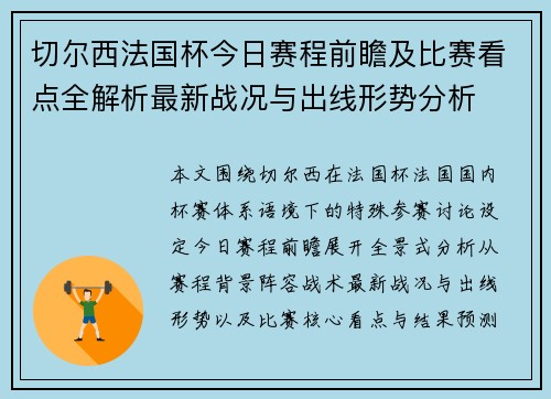 切尔西法国杯今日赛程前瞻及比赛看点全解析最新战况与出线形势分析