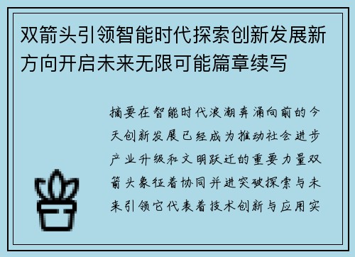 双箭头引领智能时代探索创新发展新方向开启未来无限可能篇章续写