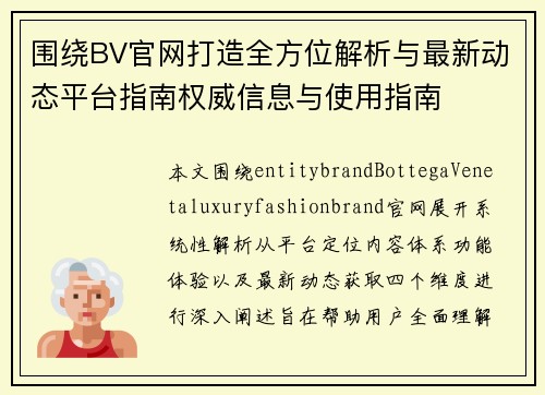 围绕BV官网打造全方位解析与最新动态平台指南权威信息与使用指南