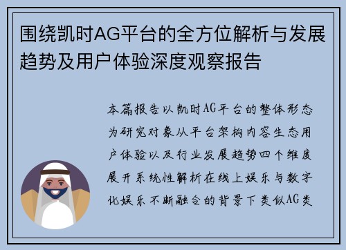 围绕凯时AG平台的全方位解析与发展趋势及用户体验深度观察报告