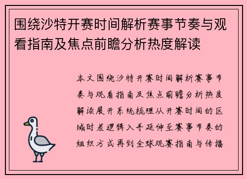 围绕沙特开赛时间解析赛事节奏与观看指南及焦点前瞻分析热度解读