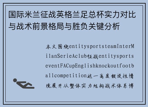 国际米兰征战英格兰足总杯实力对比与战术前景格局与胜负关键分析