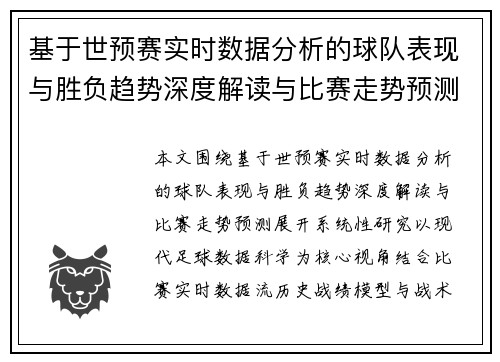 基于世预赛实时数据分析的球队表现与胜负趋势深度解读与比赛走势预测