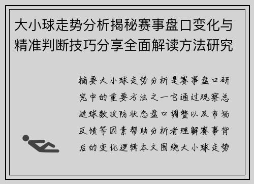 大小球走势分析揭秘赛事盘口变化与精准判断技巧分享全面解读方法研究