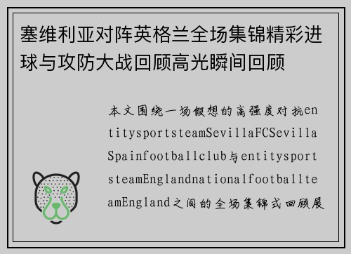 塞维利亚对阵英格兰全场集锦精彩进球与攻防大战回顾高光瞬间回顾