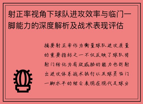 射正率视角下球队进攻效率与临门一脚能力的深度解析及战术表现评估