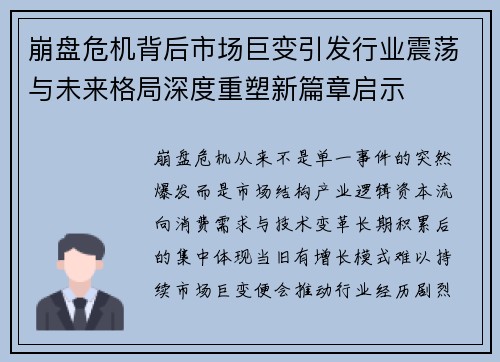 崩盘危机背后市场巨变引发行业震荡与未来格局深度重塑新篇章启示